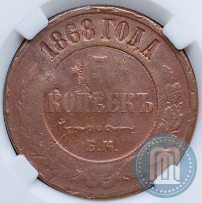 Фото 5 копеек 1868 года ЕМ 