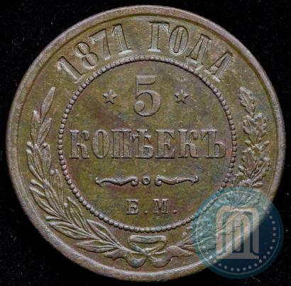 Фото 5 копеек 1871 года ЕМ 