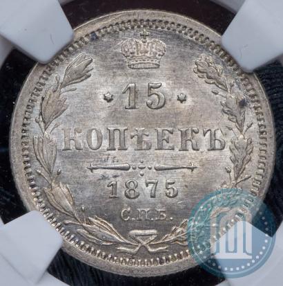 Фото 15 копеек 1875 года СПБ-HI 