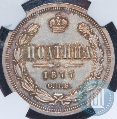 Picture Poltina 1877 year СПБ-HI 