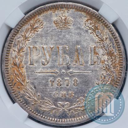 Фото 1 рубль 1878 года СПБ-НФ 