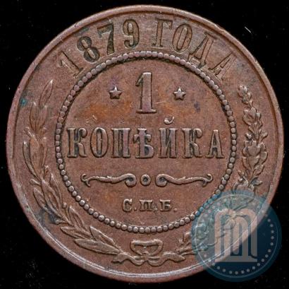 Фото 1 копейка 1879 года СПБ 