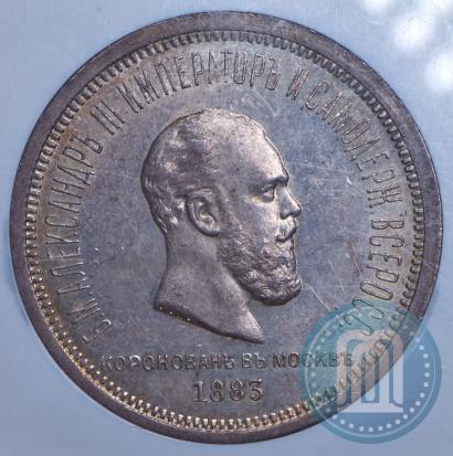 Picture 1 rouble 1883 year ЛШ "On the Coronation of Emperor Alexander III"