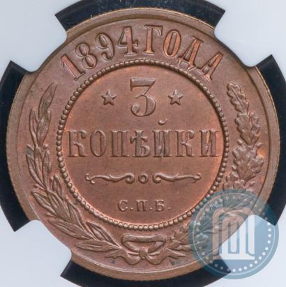 Фото 3 копейки 1894 года СПБ 