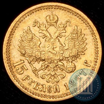 Фото 15 рублей 1897 года (АГ) 