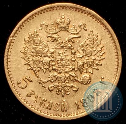 Picture 5 roubles 1898 year (АГ) 