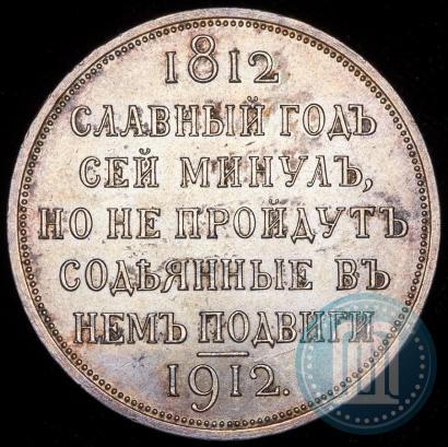 Фото 1 рубль 1912 года (ЭБ) "В память 100-летия Отечественной  войны 1812"