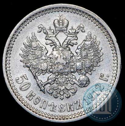 Фото 50 копеек 1912 года (ЭБ) 