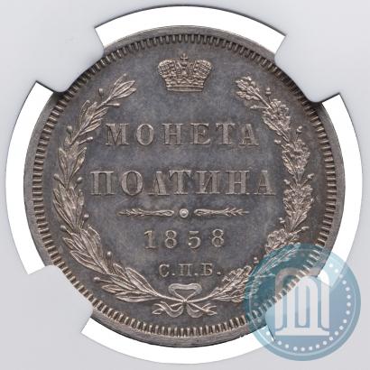 Picture Poltina 1858 year СПБ-ФБ 