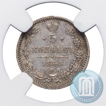Фото 5 копеек 1860 года СПБ-ФБ "Тип 1859"