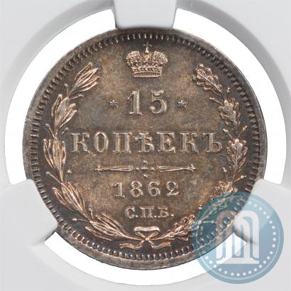 Picture 15 kopecks 1862 year СПБ-МИ 