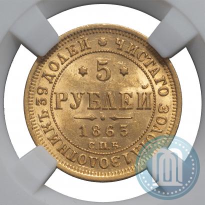 Picture 5 roubles 1863 year СПБ-МИ 