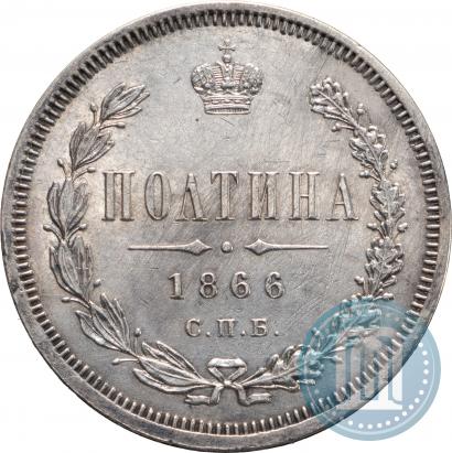 Фото Полтина 1866 года СПБ-НФ 