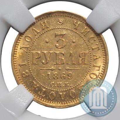 Picture 3 roubles 1869 year СПБ-НІ 