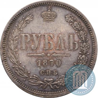Picture 1 rouble 1870 year СПБ-НІ 