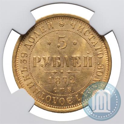 Фото 5 рублей 1872 года СПБ-НІ 