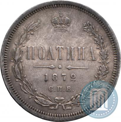 Фото Полтина 1872 года СПБ-HI 