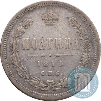 Picture Poltina 1874 year СПБ-HI 
