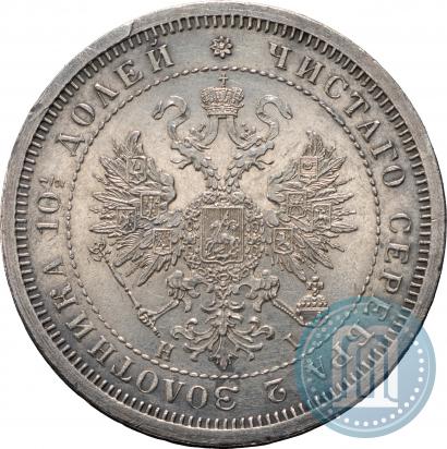 Фото Полтина 1875 года СПБ-HI 