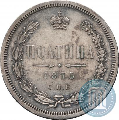 Фото Полтина 1875 года СПБ-HI 