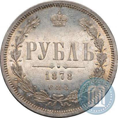 Фото 1 рубль 1878 года СПБ-НФ 