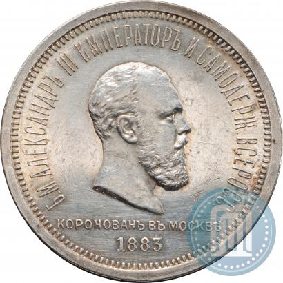 Picture 1 rouble 1883 year ЛШ "On the Coronation of Emperor Alexander III"