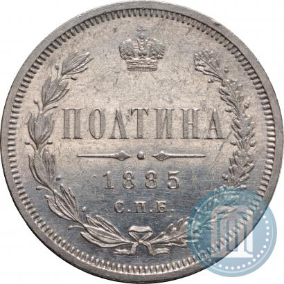 Фото Полтина 1885 года СПБ-АГ 