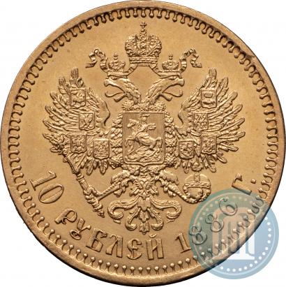 Фото 10 рублей 1886 года (АГ) 