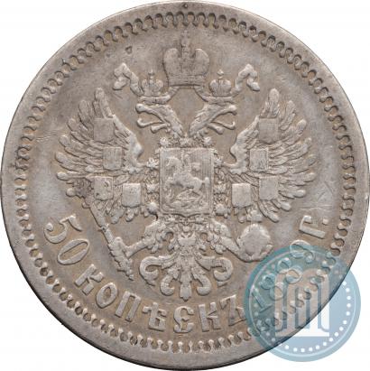Picture 50 kopecks 1889 year (АГ) 