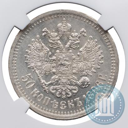 Фото 50 копеек 1896 года (*) 