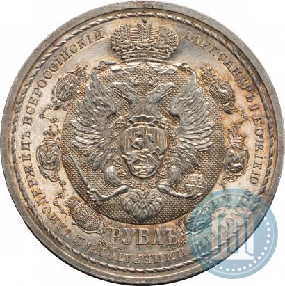 Фото 1 рубль 1912 года (ЭБ) "В память 100-летия Отечественной  войны 1812"