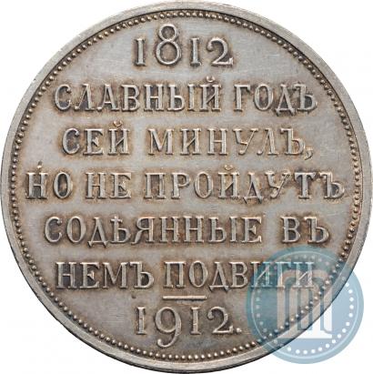Фото 1 рубль 1912 года (ЭБ) "В память 100-летия Отечественной  войны 1812"