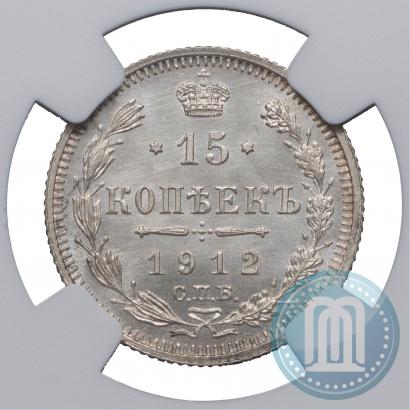 Picture 15 kopecks 1912 year СПБ-ЭБ 
