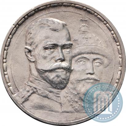 Фото 1 рубль 1913 года (ВС) "В память 300-летия дома Романовых"