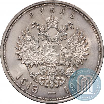 Фото 1 рубль 1913 года (ВС) "В память 300-летия дома Романовых"