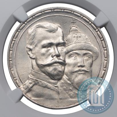 Фото 1 рубль 1913 года (ВС) "В память 300-летия дома Романовых"