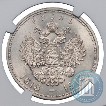 Фото 1 рубль 1913 года (ВС) "В память 300-летия дома Романовых"