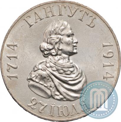 Picture 1 rouble 1914 year (ВС) "In commemoration of bicentenary of Gangut battle"