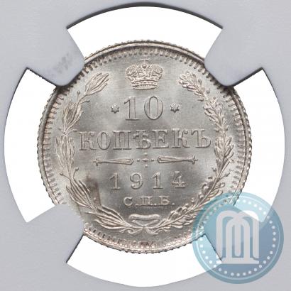 Фото 10 копеек 1914 года СПБ-ВС 