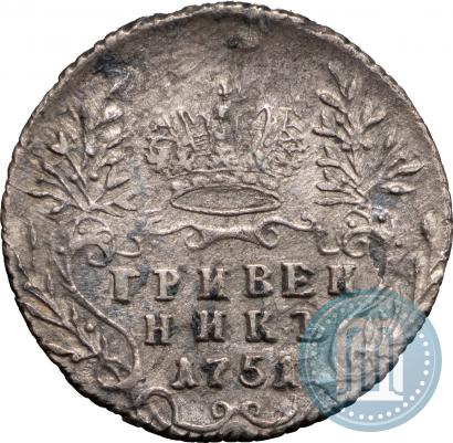 Фото Гривенник 1751 года  