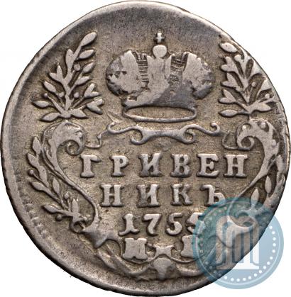 Фото Гривенник 1755 года МБ 