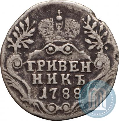 Фото Гривенник 1788 года СПБ 