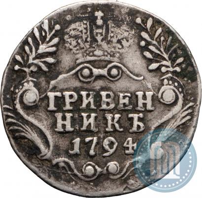 Фото Гривенник 1794 года СПБ 