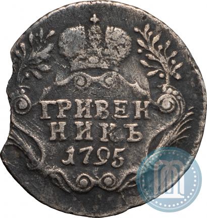 Фото Гривенник 1795 года СПБ 