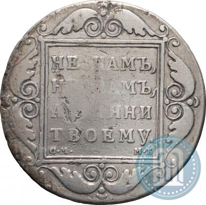 Picture 1 rouble 1798 year СМ-МБ 