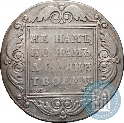Picture 1 rouble 1798 year СМ-МБ 