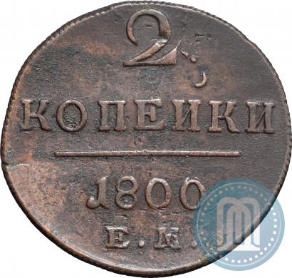 Фото 2 копейки 1800 года ЕМ 