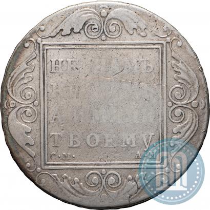 Фото 1 рубль 1801 года СМ-АИ 