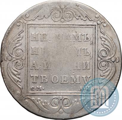 Фото 1 рубль 1801 года СМ-АИ 