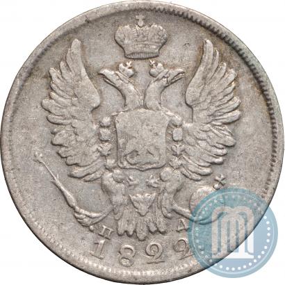 Фото 20 копеек 1822 года СПБ-ПД 